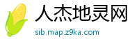 人杰地灵网